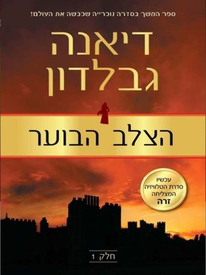 cover image of הצלב הבוער, חלק 1 (The Fiery Cross 1)